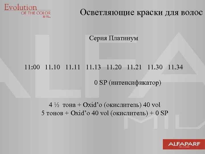 Осветляющие краски для волос Серия Платинум 11: 00 11. 11 11. 13 11. 20