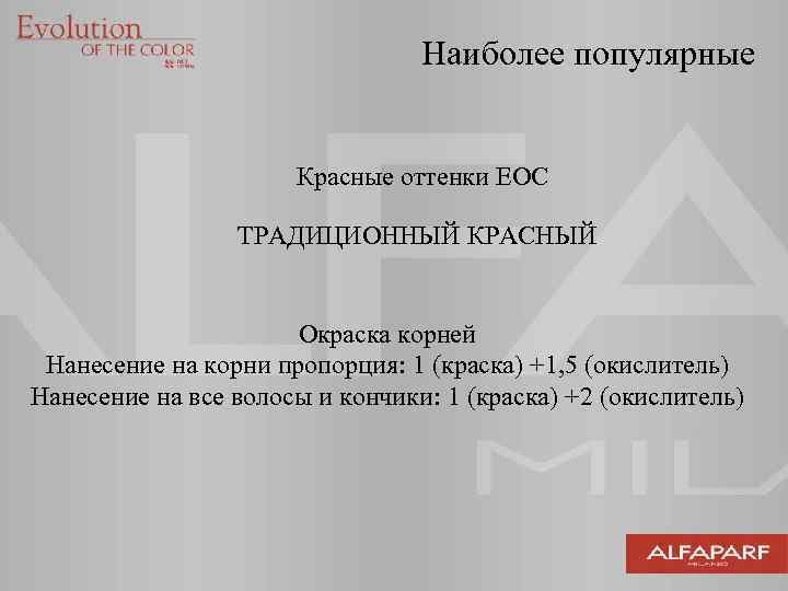 Наиболее популярные Красные оттенки EOC ТРАДИЦИОННЫЙ КРАСНЫЙ Окраска корней Нанесение на корни пропорция: 1