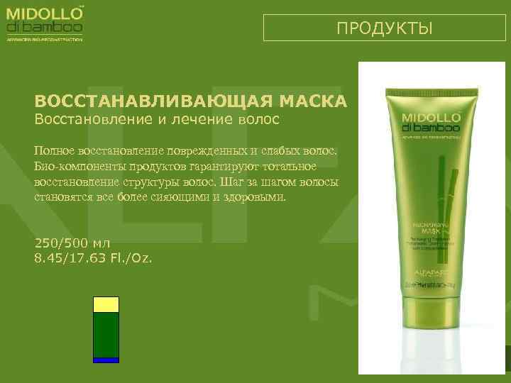 ПРОДУКТЫ ВОССТАНАВЛИВАЮЩАЯ МАСКА Восстановление и лечение волос Полное восстановление поврежденных и слабых волос. Био-компоненты