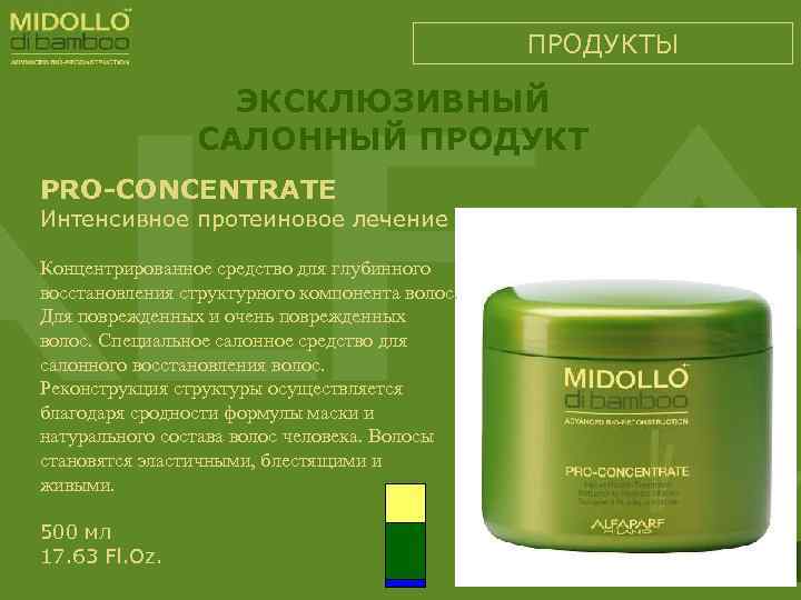 ПРОДУКТЫ ЭКСКЛЮЗИВНЫЙ САЛОННЫЙ ПРОДУКТ PRO-CONCENTRATE Интенсивное протеиновое лечение Концентрированное средство для глубинного восстановления структурного
