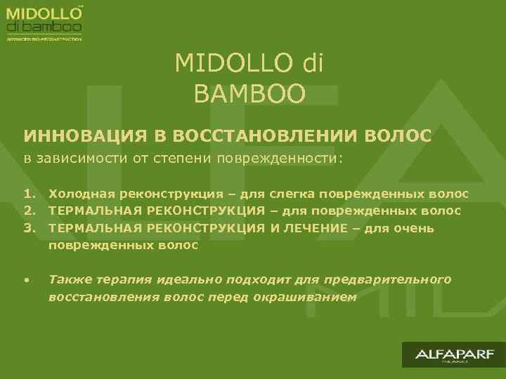 MIDOLLO di BAMBOO ИННОВАЦИЯ В ВОССТАНОВЛЕНИИ ВОЛОС в зависимости от степени поврежденности: 1. Холодная
