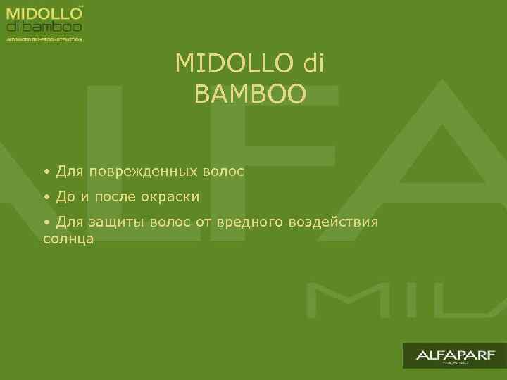 MIDOLLO di BAMBOO • Для поврежденных волос • До и после окраски • Для