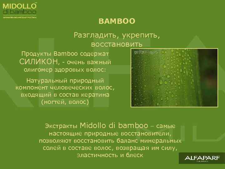 BAMBOO Разгладить, укрепить, восстановить Продукты Bamboo содержат СИЛИКОН, - очень важный олигомер здоровых волос: