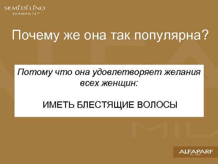 Почему же она так популярна? Потому что она удовлетворяет желания всех женщин: ИМЕТЬ БЛЕСТЯЩИЕ