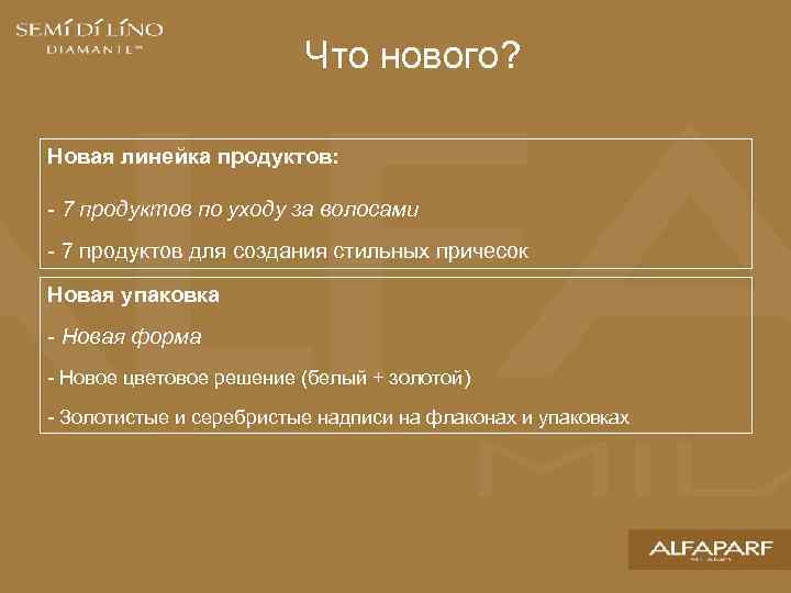 Что нового? Новая линейка продуктов: - 7 продуктов по уходу за волосами - 7