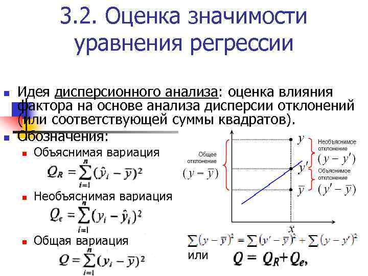 3. 2. Оценка значимости уравнения регрессии n n Идея дисперсионного анализа: оценка влияния фактора