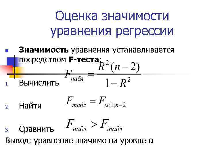 Уравнение значимости