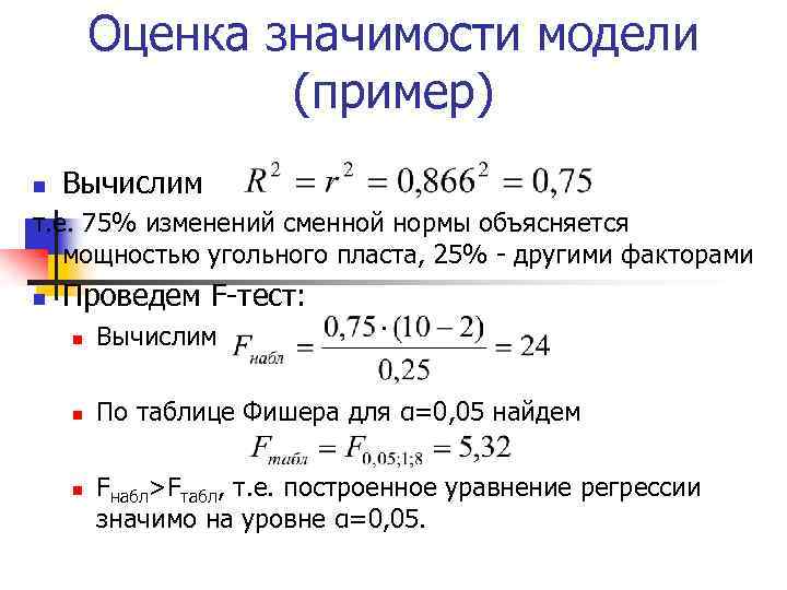 Оценка значимости модели (пример) n Вычислим т. е. 75% изменений сменной нормы объясняется мощностью