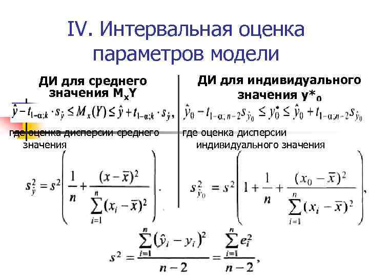 IV. Интервальная оценка параметров модели ДИ для среднего значения Мх. Y где оценка дисперсии