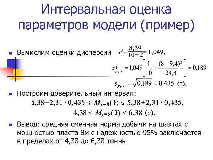 Интервальная оценка параметров модели (пример) n Вычислим оценки дисперсии n Построим доверительный интервал: n