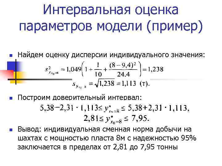 Интервал оценка. Интервальная оценка пример. Интервальная оценка дисперсии пример. Параметры оценки примеры. Оценка параметров модели.