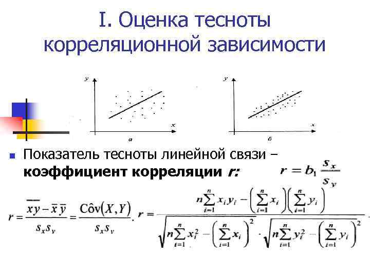 Оценка тесноты связи