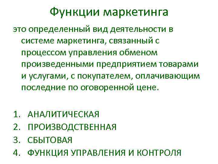 Функции маркетинга это определенный вид деятельности в системе маркетинга, связанный с процессом управления обменом