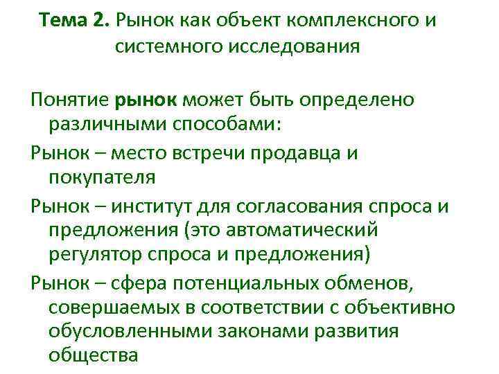 Тема 2. Рынок как объект комплексного и системного исследования Понятие рынок может быть определено