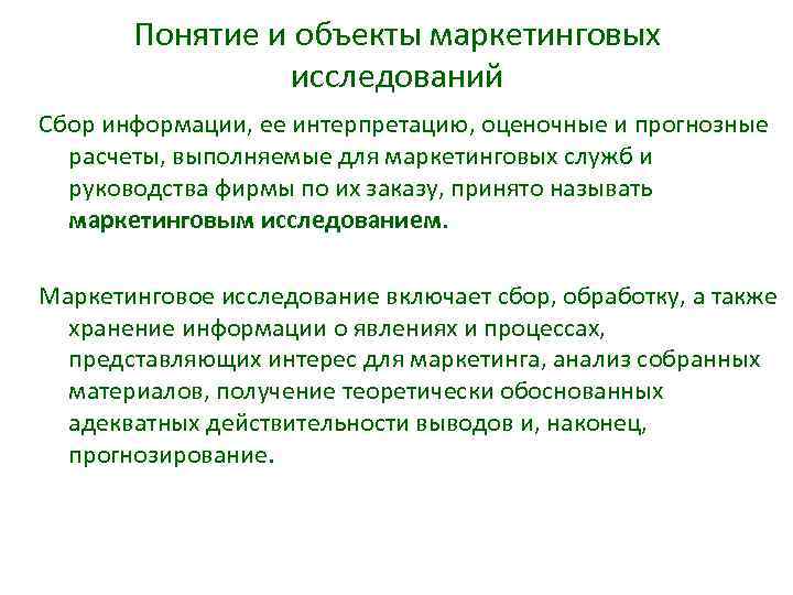 Понятие и объекты маркетинговых исследований Сбор информации, ее интерпретацию, оценочные и прогнозные расчеты, выполняемые