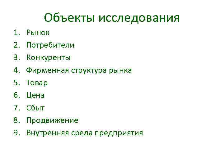 Объекты исследования 1. 2. 3. 4. 5. 6. 7. 8. 9. Рынок Потребители Конкуренты