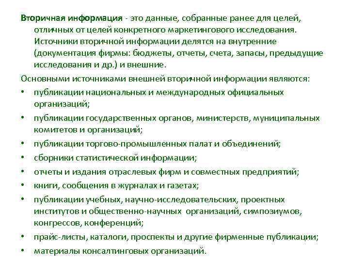 Вторичная информация это данные, собранные ранее для целей, отличных от целей конкретного маркетингового исследования.