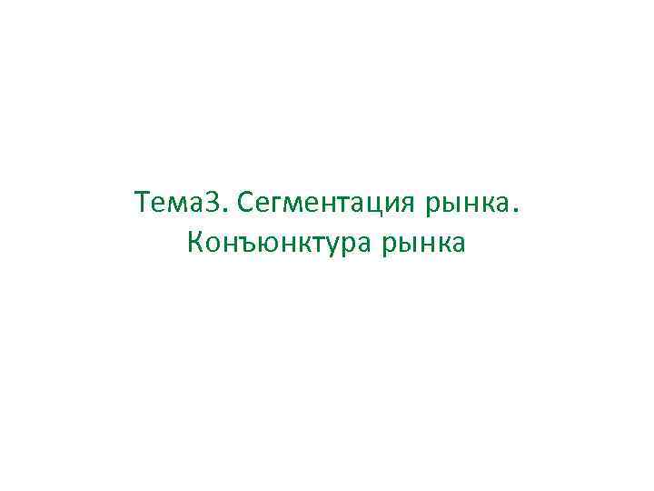 Тема 3. Сегментация рынка. Конъюнктура рынка 