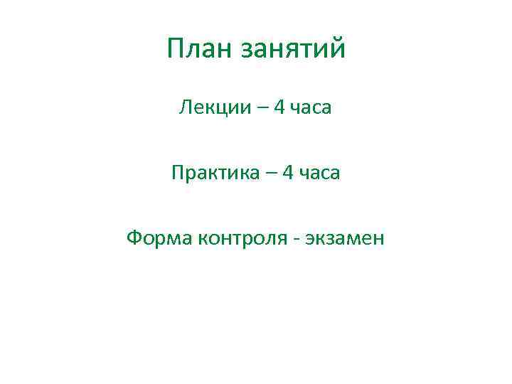 План занятий Лекции – 4 часа Практика – 4 часа Форма контроля экзамен 