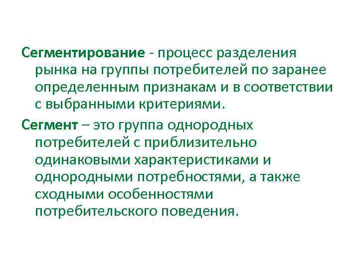 Сегментирование процесс разделения рынка на группы потребителей по заранее определенным признакам и в соответствии