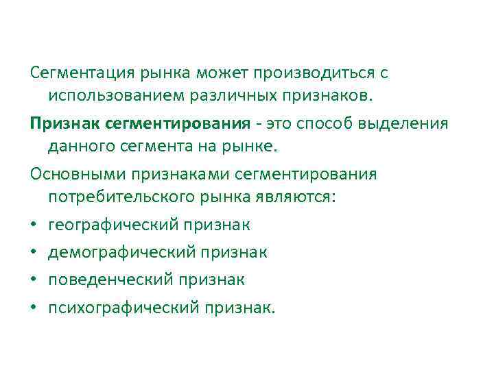 Сегментация рынка может производиться с использованием различных признаков. Признак сегментирования это способ выделения данного