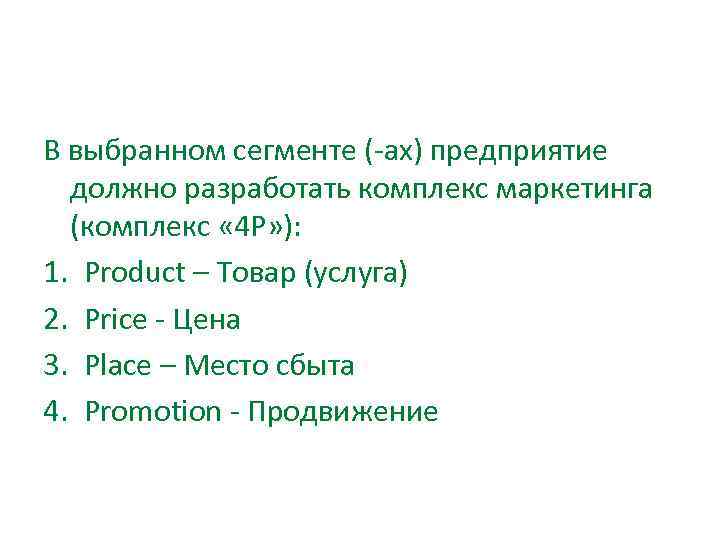 В выбранном сегменте ( ах) предприятие должно разработать комплекс маркетинга (комплекс « 4 Р»