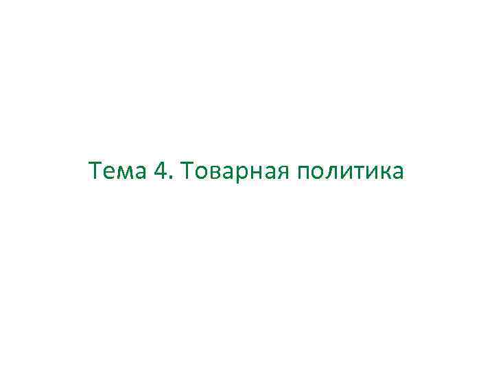 Тема 4. Товарная политика 