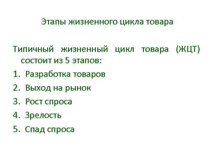 Этапы жизненного цикла товара Типичный жизненный цикл товара (ЖЦТ) состоит из 5 этапов: 1.
