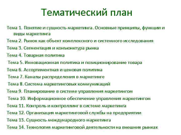 Тематический план Тема 1. Понятие и сущность маркетинга. Основные принципы, функции и виды маркетинга