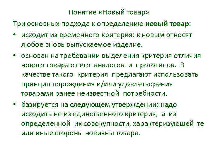 Понятие «Новый товар» Три основных подхода к определению новый товар: • исходит из временного