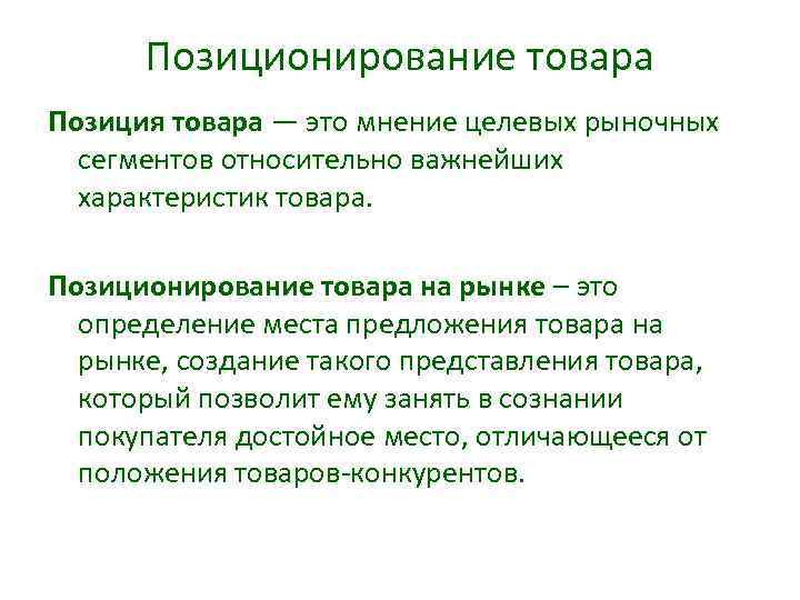 Позиционирование товара Позиция товара — это мнение целевых рыночных сегментов относительно важнейших характеристик товара.