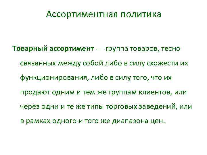 Ассортиментная политика Товарный ассортимент группа товаров, тесно связанных между собой либо в силу схожести