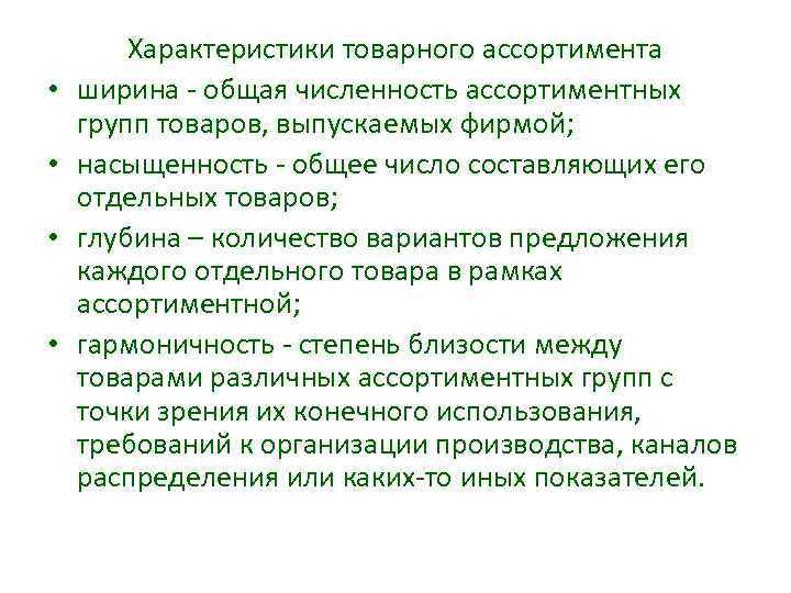  • • Характеристики товарного ассортимента ширина общая численность ассортиментных групп товаров, выпускаемых фирмой;