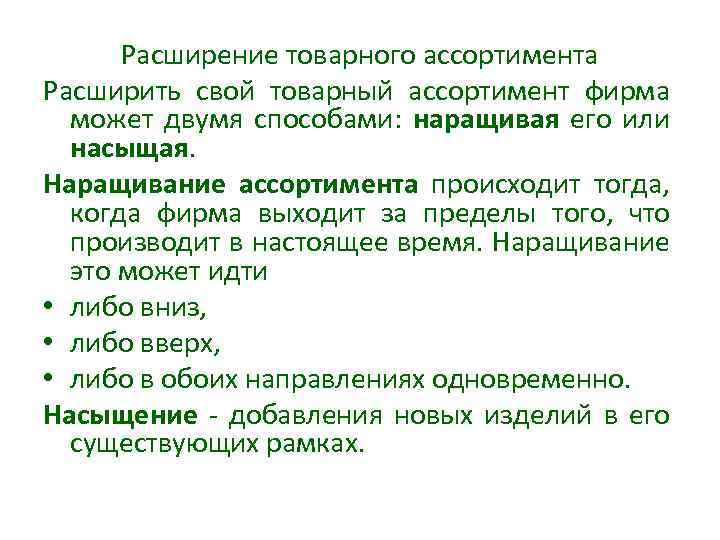 Расширение товарного ассортимента Расширить свой товарный ассортимент фирма может двумя способами: наращивая его или