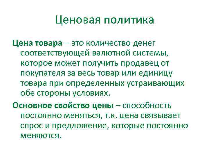 Ценовая политика Цена товара – это количество денег соответствующей валютной системы, которое может получить