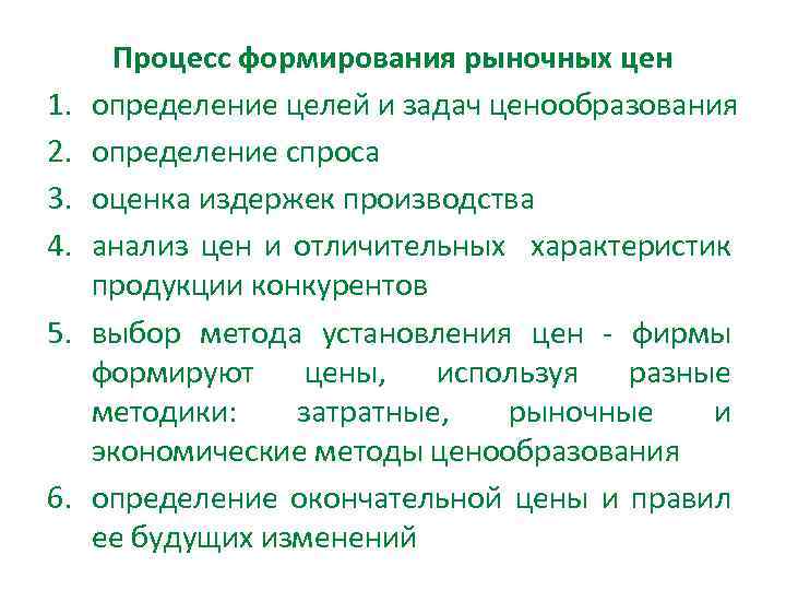 1. 2. 3. 4. 5. 6. Процесс формирования рыночных цен определение целей и задач