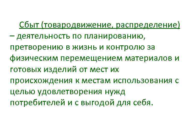 Сбыт (товародвижение, распределение) – деятельность по планированию, претворению в жизнь и контролю за физическим