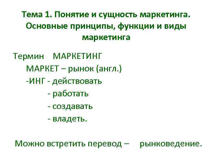 Тема 1. Понятие и сущность маркетинга. Основные принципы, функции и виды маркетинга Термин МАРКЕТИНГ