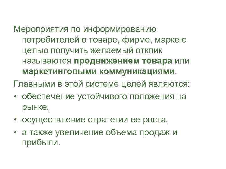 Мероприятия по информированию потребителей о товаре, фирме, марке с целью получить желаемый отклик называются