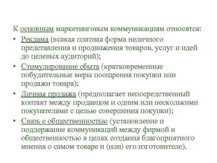 К основным маркетинговым коммуникациям относятся: • Реклама (всякая платная форма неличного представления и продвижения