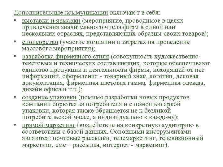 Дополнительные коммуникации включают в себя: • выставки и ярмарки (мероприятие, проводимое в целях привлечения