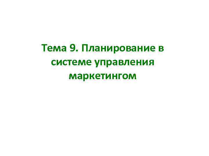 Тема 9. Планирование в системе управления маркетингом 