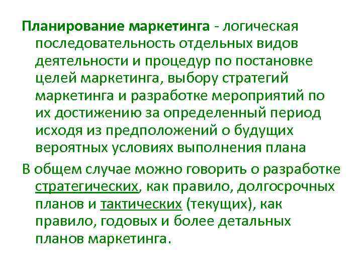 Планирование маркетинга логическая последовательность отдельных видов деятельности и процедур по постановке целей маркетинга, выбору