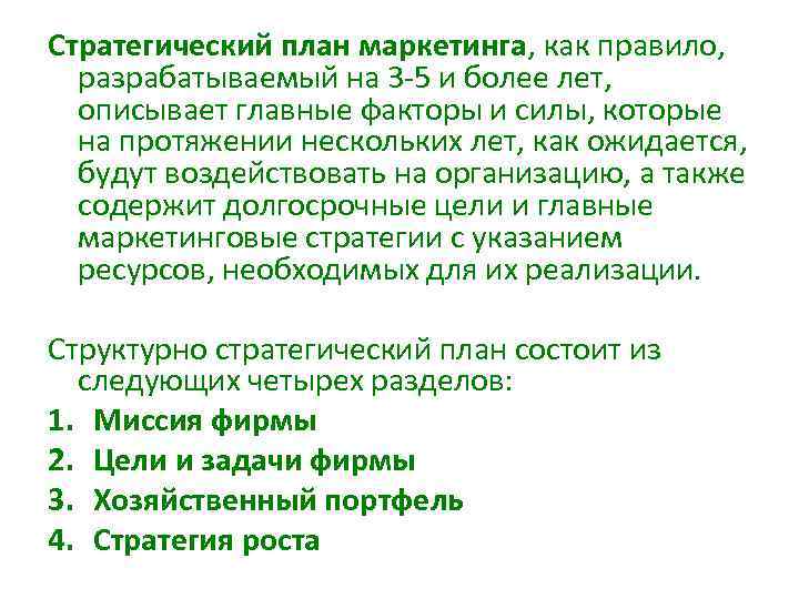 Стратегический план маркетинга, как правило, разрабатываемый на 3 5 и более лет, описывает главные