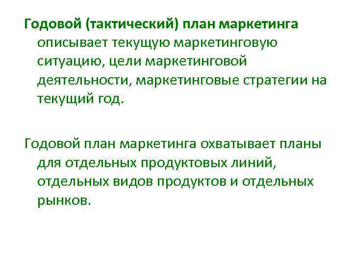 Годовой (тактический) план маркетинга описывает текущую маркетинговую ситуацию, цели маркетинговой деятельности, маркетинговые стратегии на
