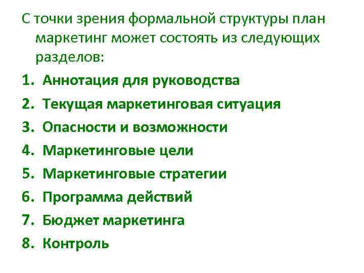 С точки зрения формальной структуры план маркетинг может состоять из следующих разделов: 1. Аннотация
