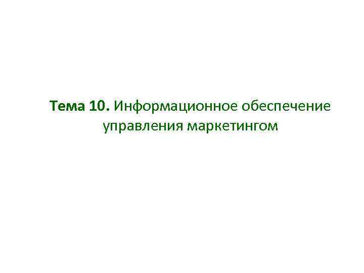 Тема 10. Информационное обеспечение управления маркетингом 