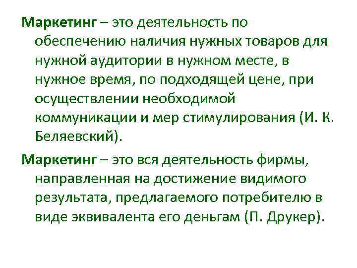 Маркетинг – это деятельность по обеспечению наличия нужных товаров для нужной аудитории в нужном