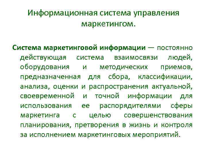 Информационная система управления маркетингом. Система маркетинговой информации ― постоянно действующая система взаимосвязи людей, оборудования