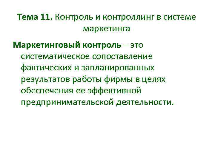 Тема 11. Контроль и контроллинг в системе маркетинга Маркетинговый контроль – это систематическое сопоставление